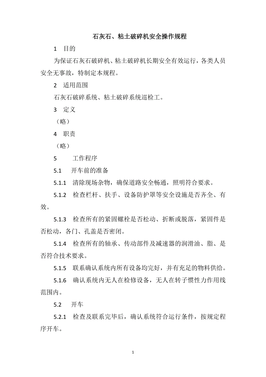 石灰石、粘土破碎机安全操作规程_第1页