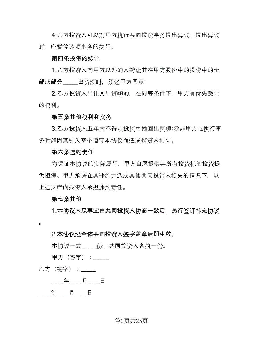 双方共同投资合作协议模板（7篇）_第2页