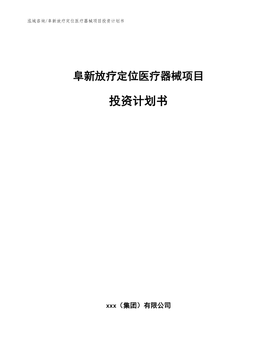 阜新放疗定位医疗器械项目投资计划书【模板范本】_第1页