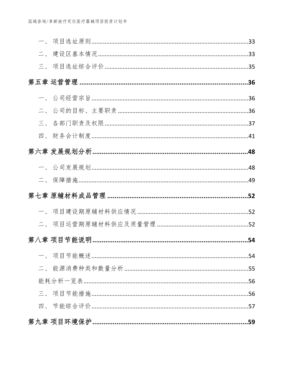 阜新放疗定位医疗器械项目投资计划书【模板范本】_第3页