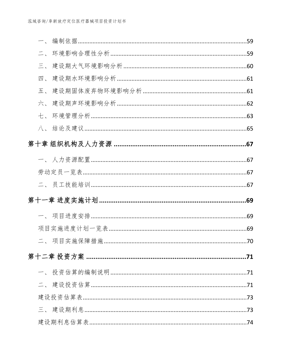 阜新放疗定位医疗器械项目投资计划书【模板范本】_第4页