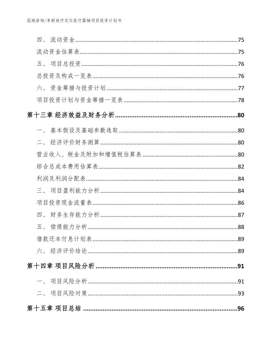 阜新放疗定位医疗器械项目投资计划书【模板范本】_第5页