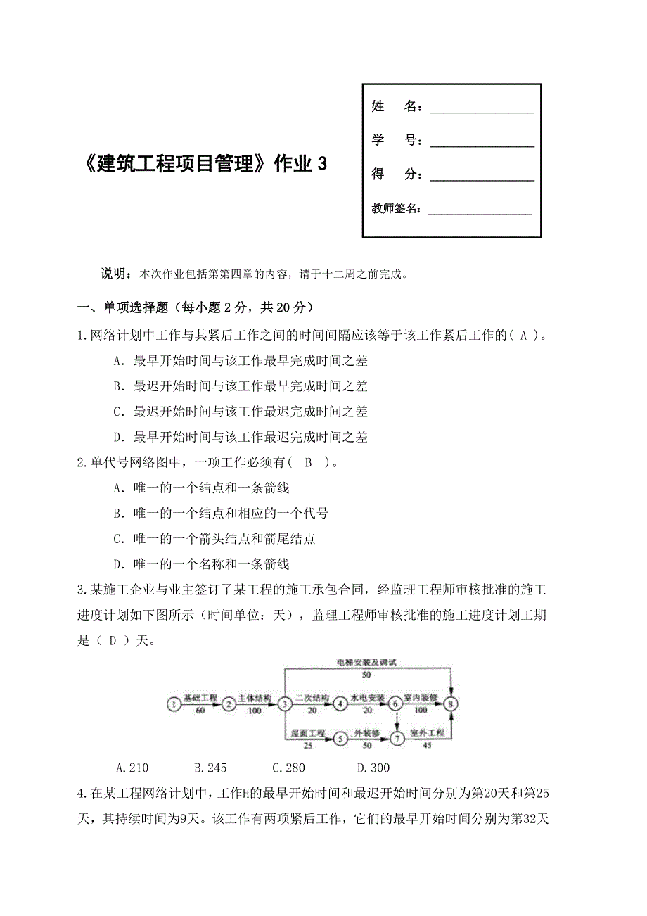 建筑工程项目管理形成性考核3_第1页