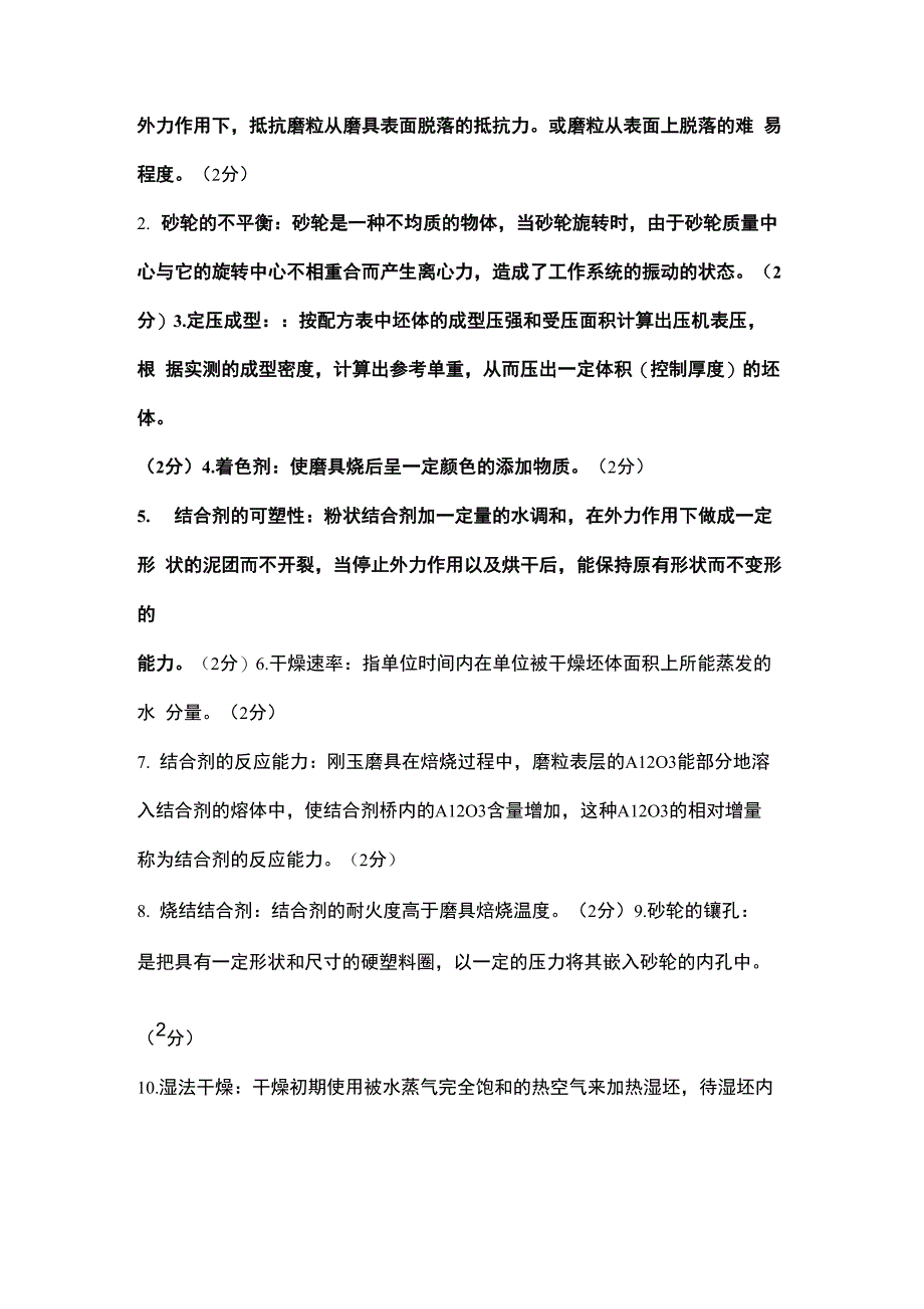 陶瓷磨具制造复习进程_第2页