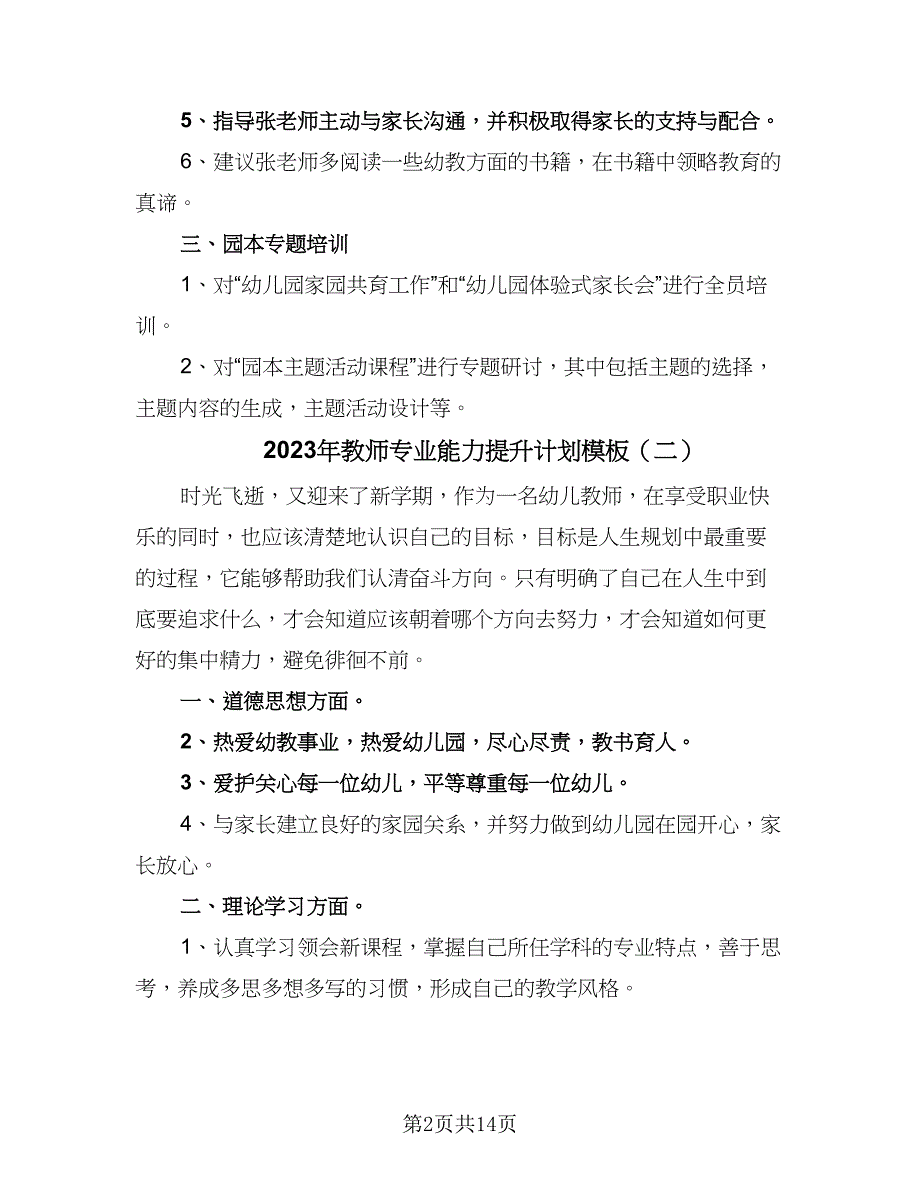 2023年教师专业能力提升计划模板（五篇）.doc_第2页