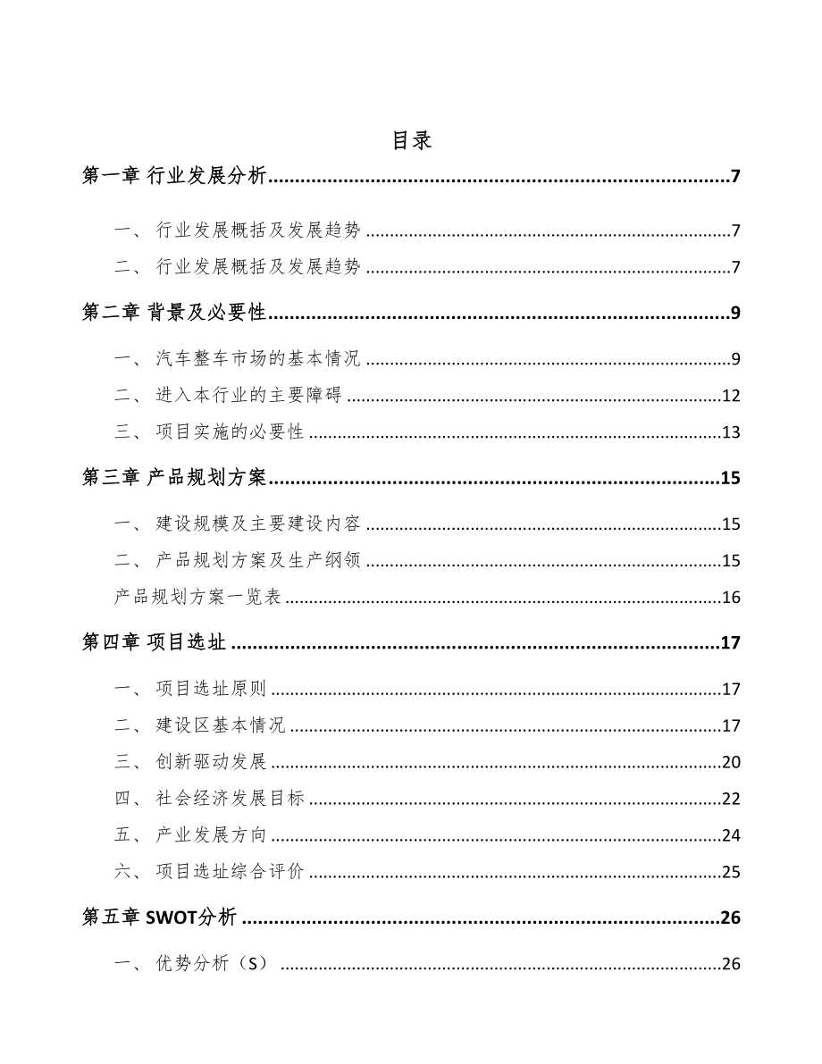 辽宁汽车传动轴项目可行性研究报告范文(DOC 62页)_第2页
