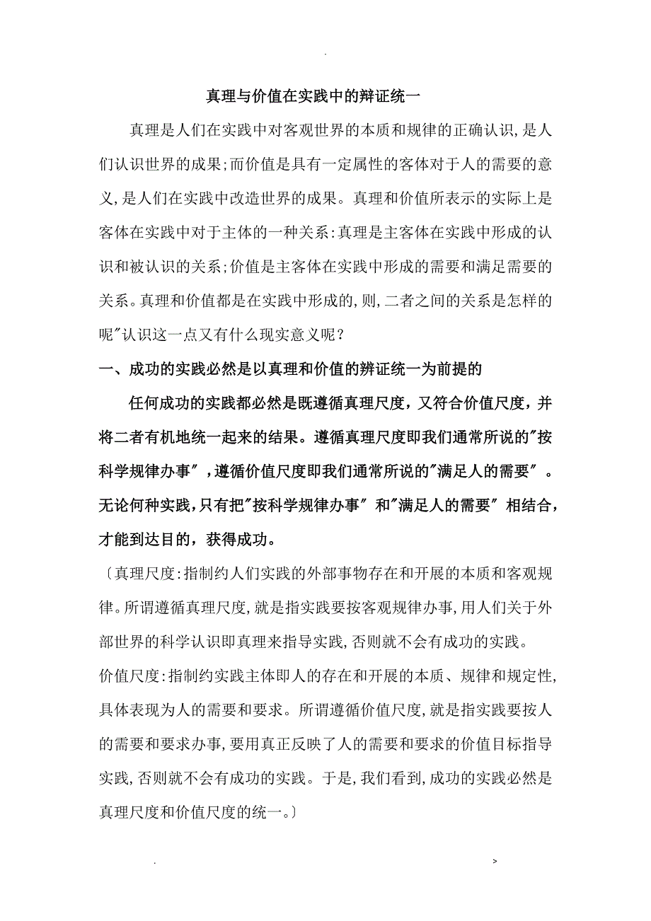 真理及价值在实践中的辩证统一_第1页