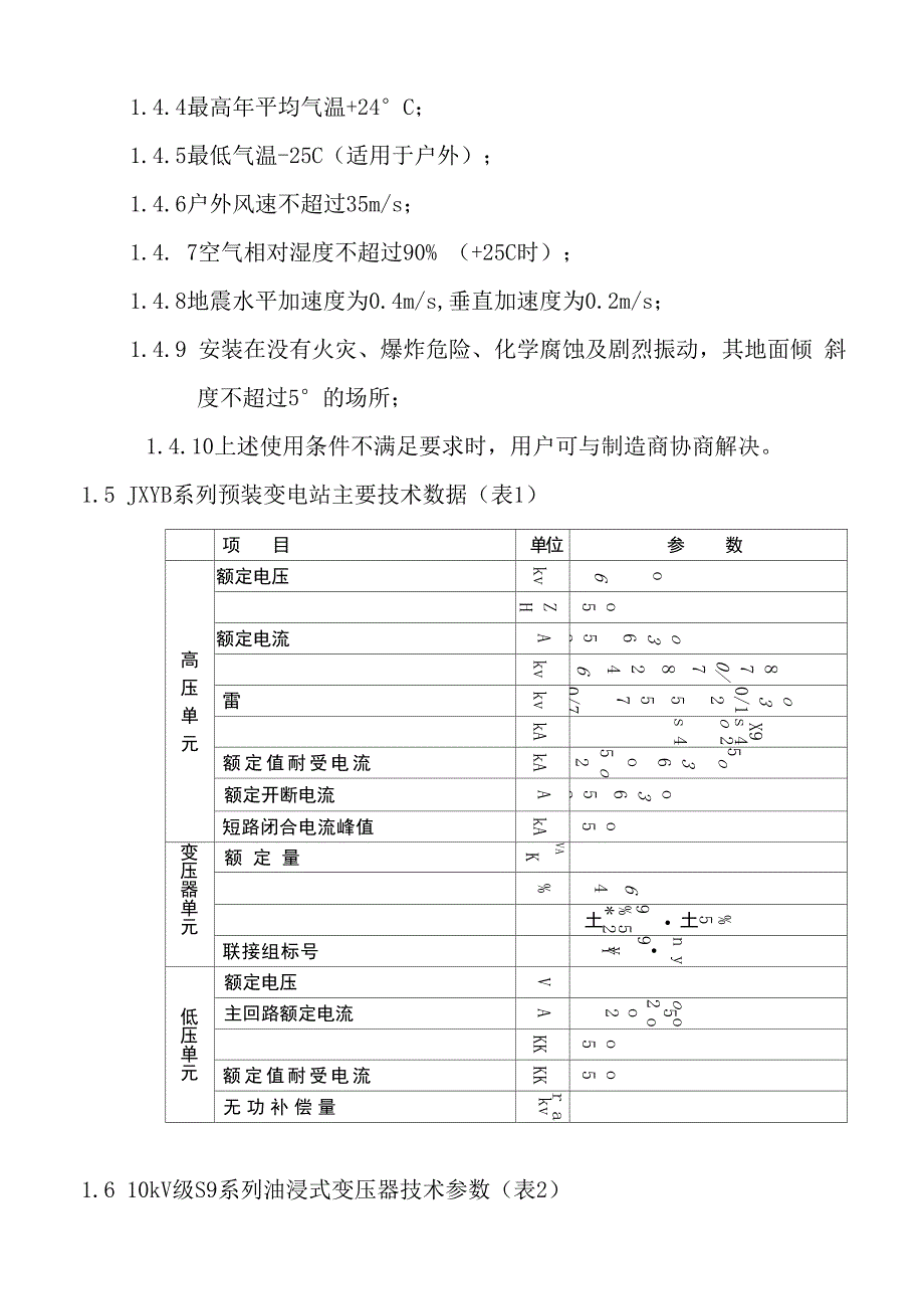 箱式变电站使用说明书_第4页