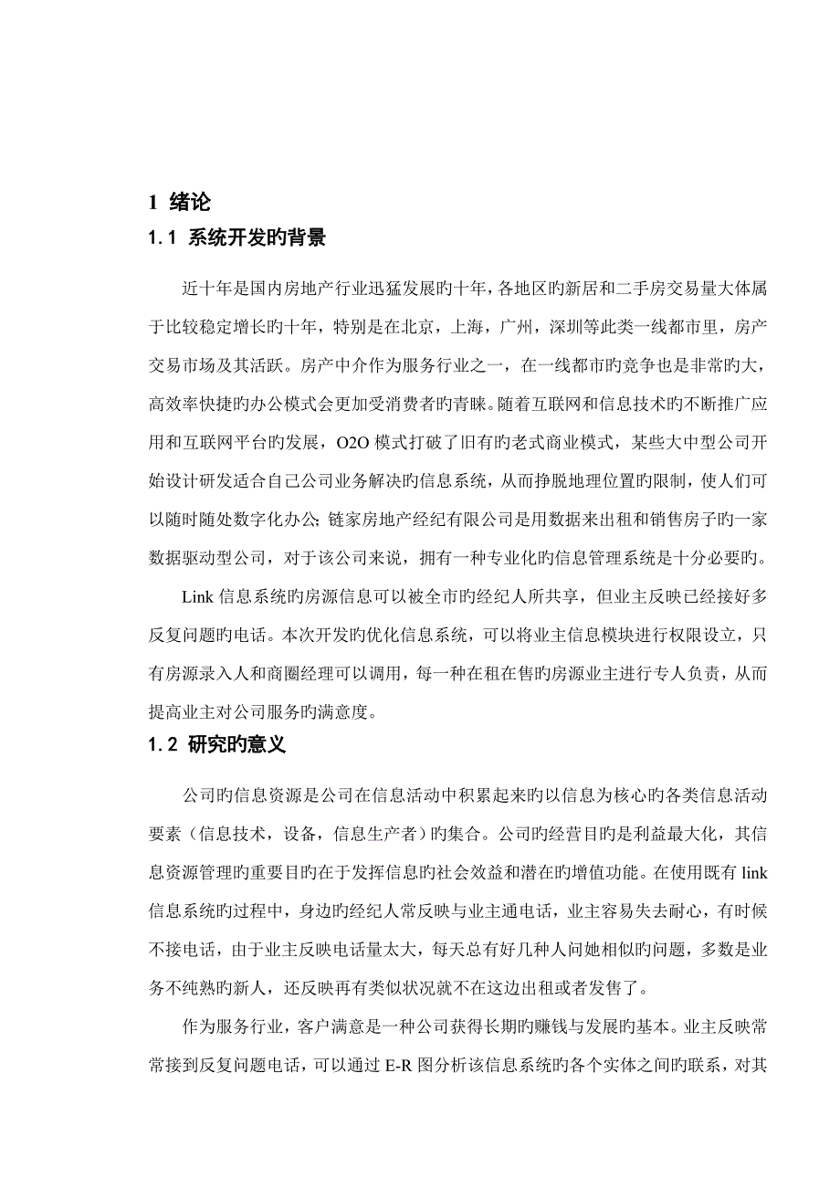 链家link信息系统分析与标准设计_第2页