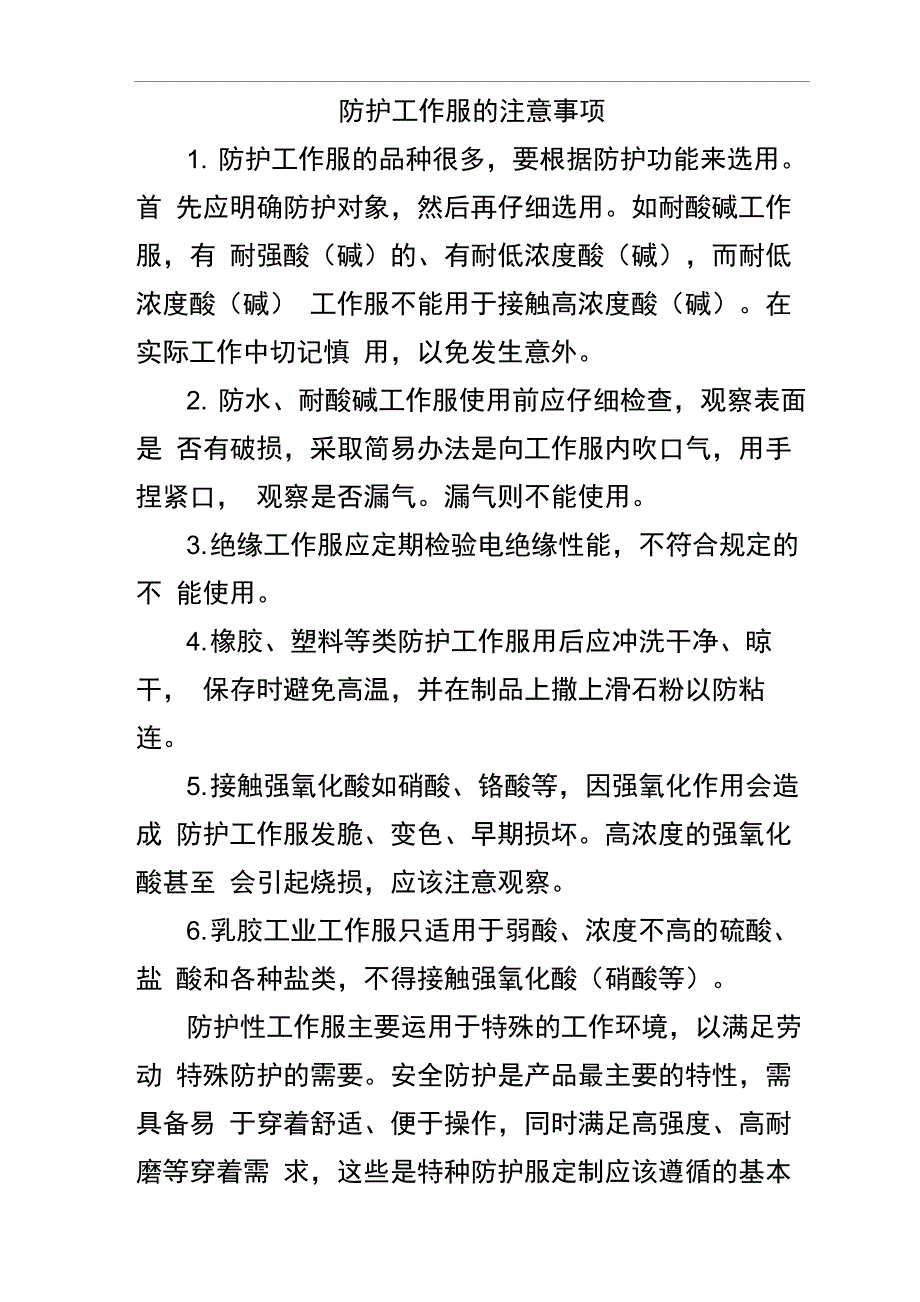 防护工作服的注意事项_第1页