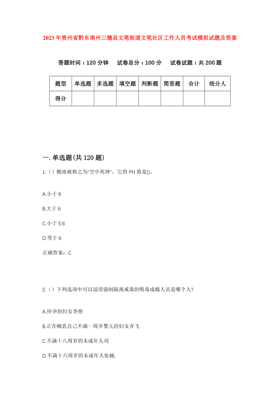 2023年贵州省黔东南州三穗县文笔街道文笔社区工作人员考试模拟试题及答案_第1页