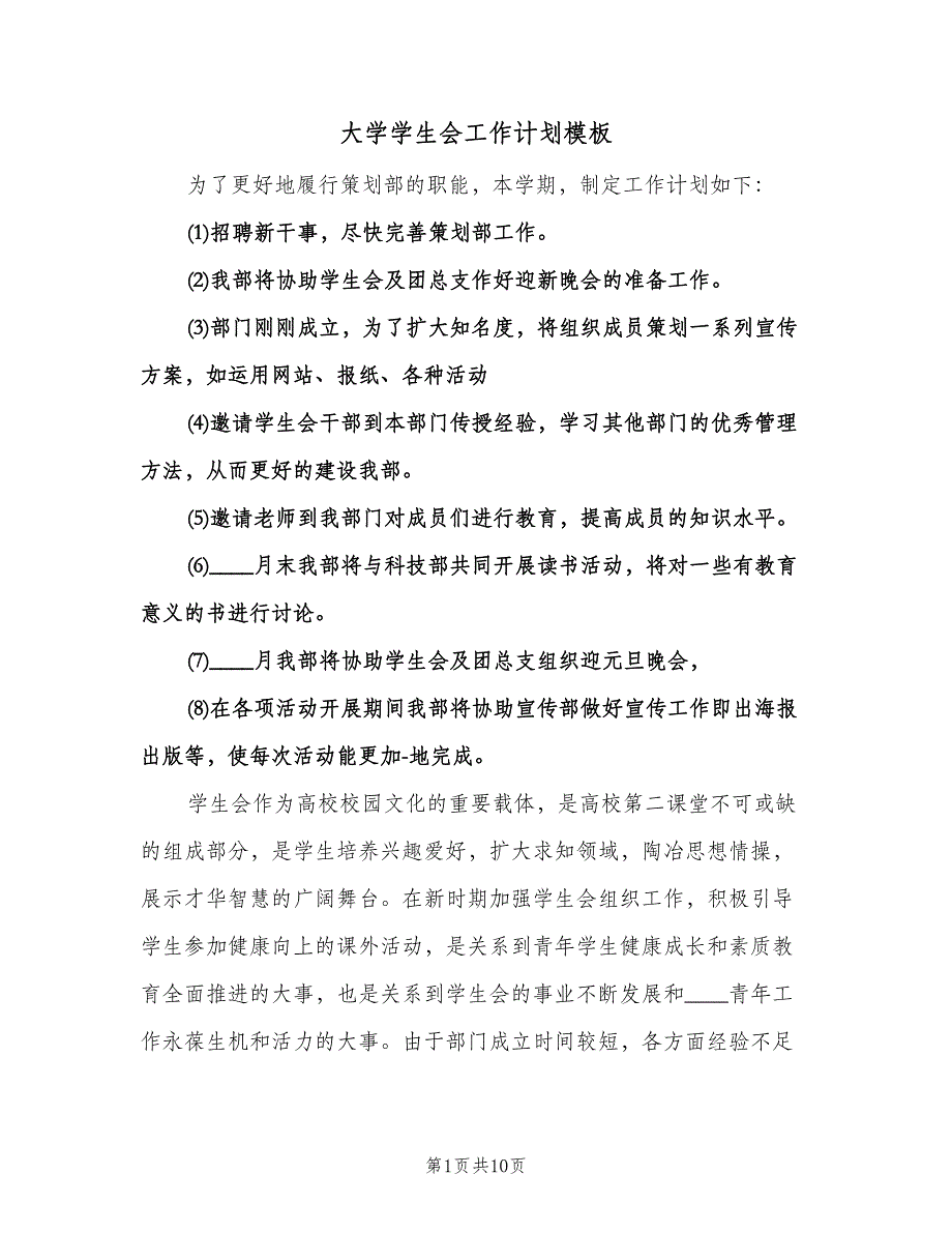 大学学生会工作计划模板（6篇）.doc_第1页