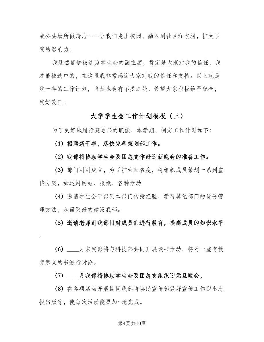 大学学生会工作计划模板（6篇）.doc_第4页