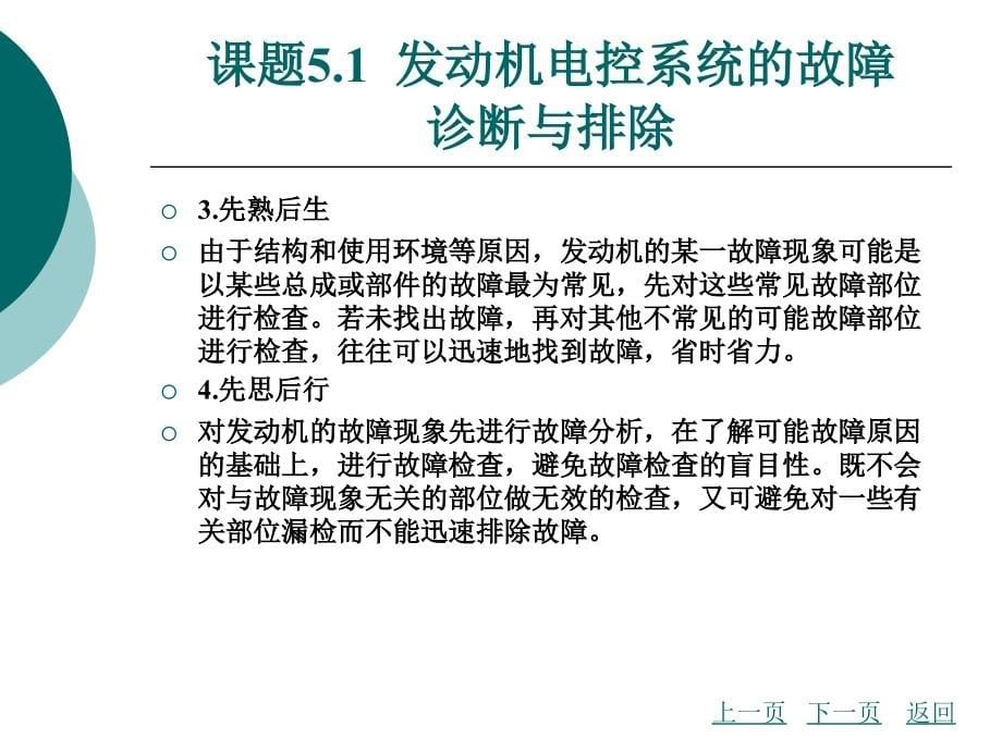 发动机电控系统的故障诊断培训讲学_第5页