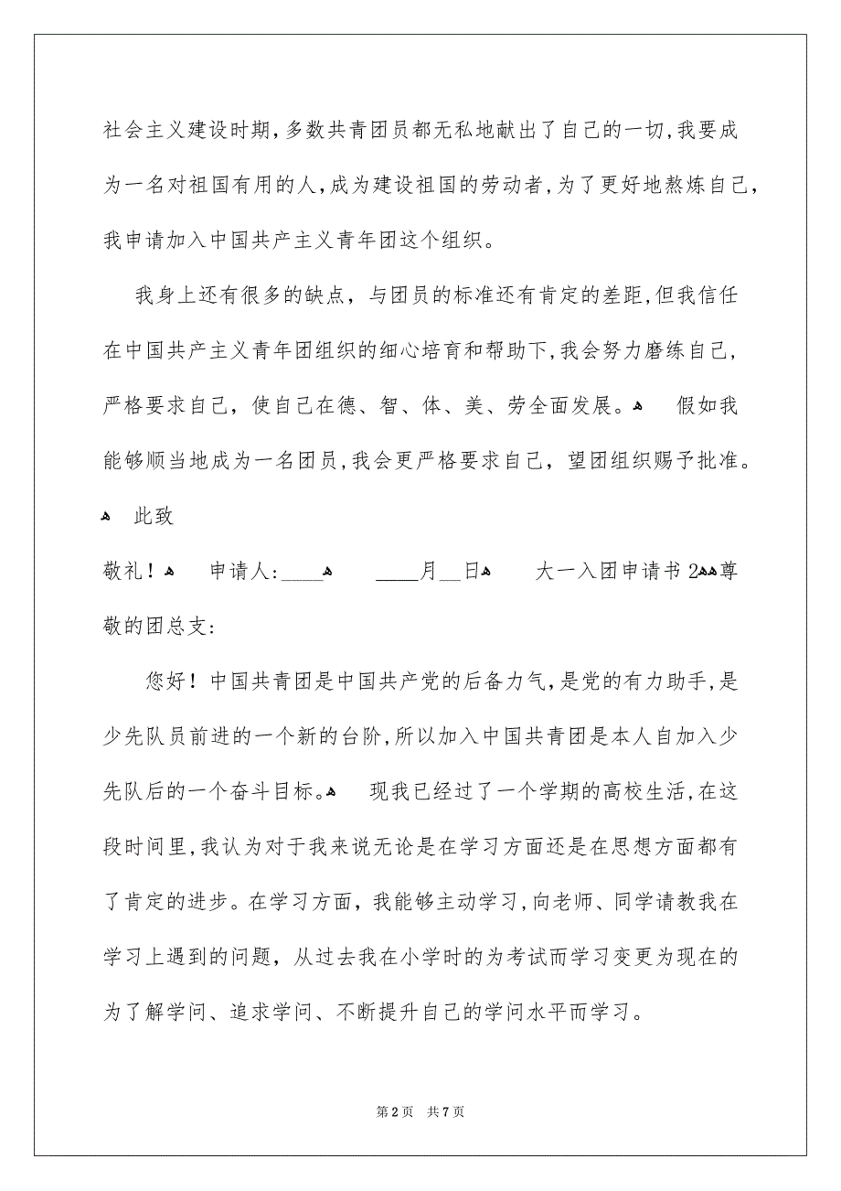 最新大一入团申请书模板500字通用5篇_第2页