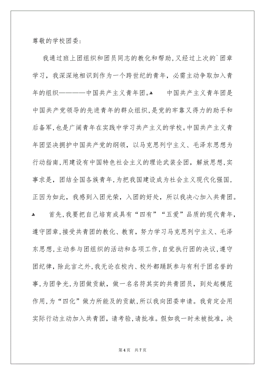 最新大一入团申请书模板500字通用5篇_第4页