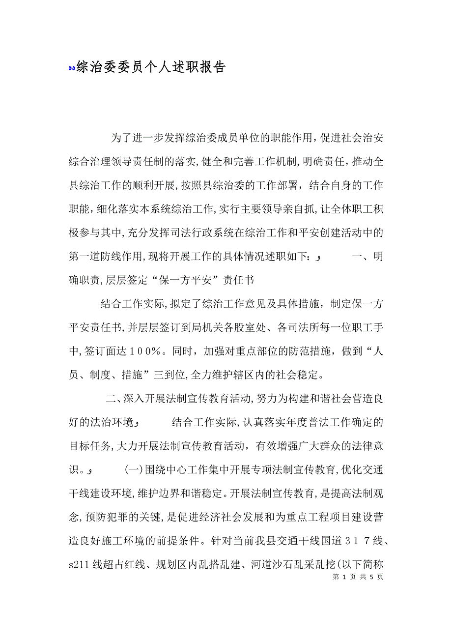 综治委委员个人述职报告_第1页