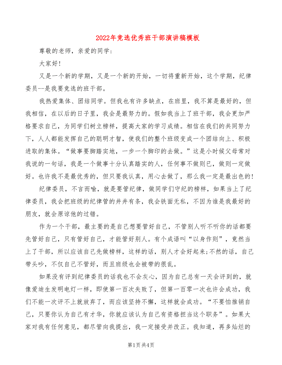 2022年竞选优秀班干部演讲稿模板_第1页