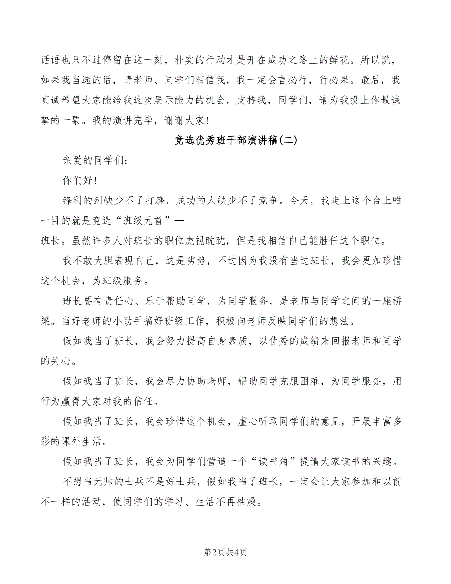 2022年竞选优秀班干部演讲稿模板_第2页