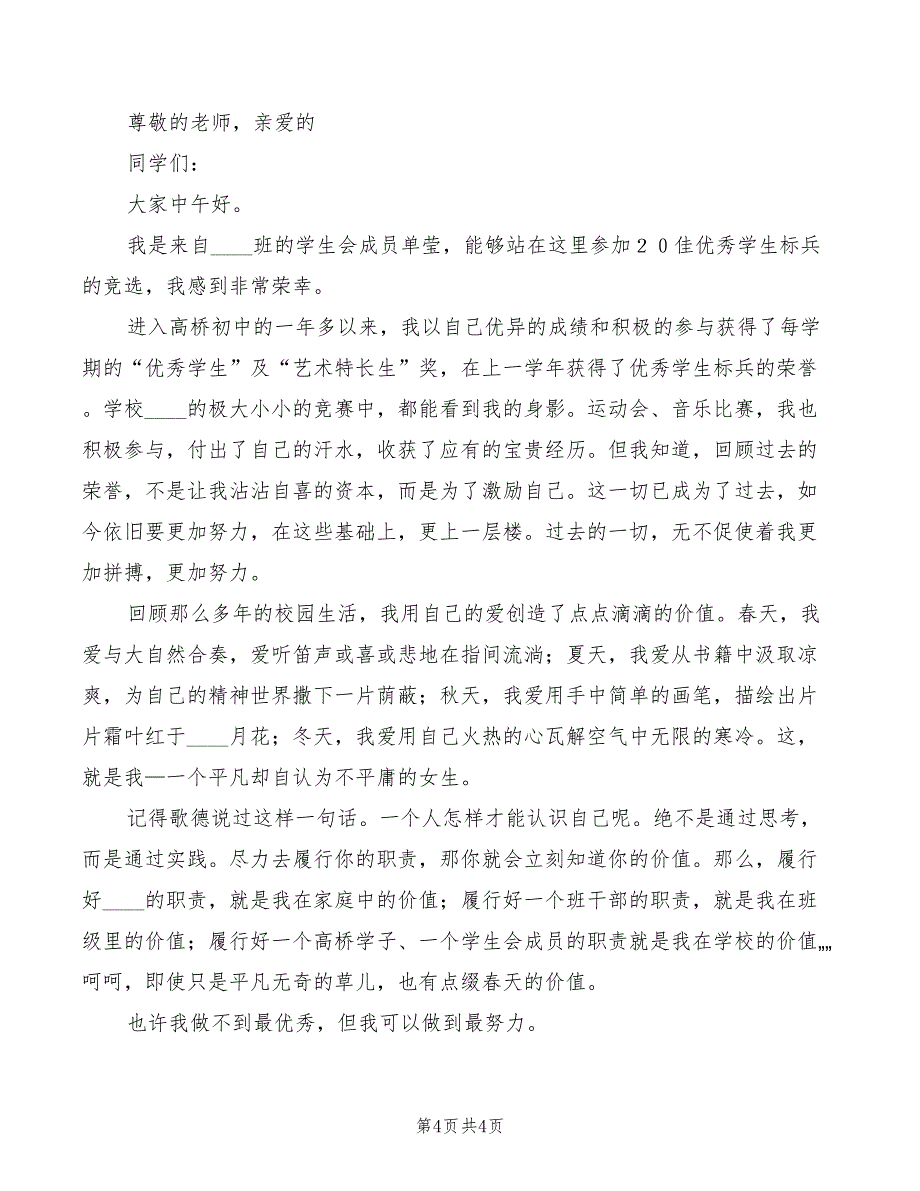 2022年竞选优秀班干部演讲稿模板_第4页