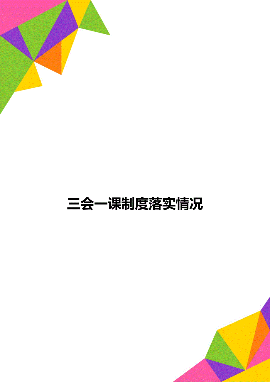 三会一课制度落实情况_第1页