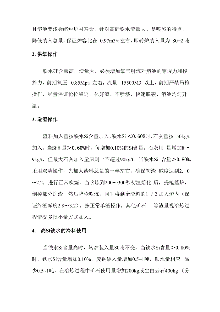 高硅高硫铁水冶炼方案_第2页