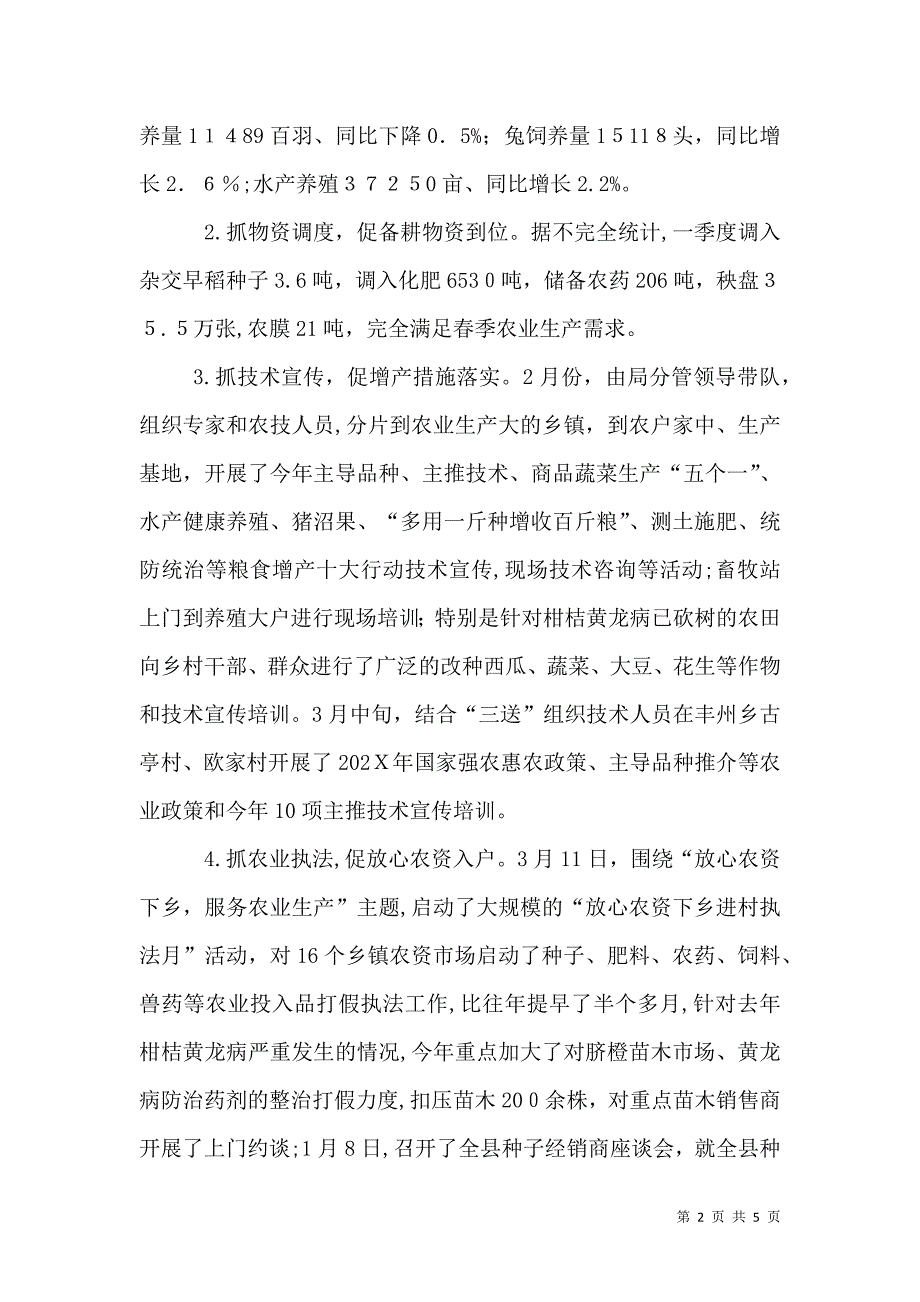 农粮局第一季度工作总结_第2页