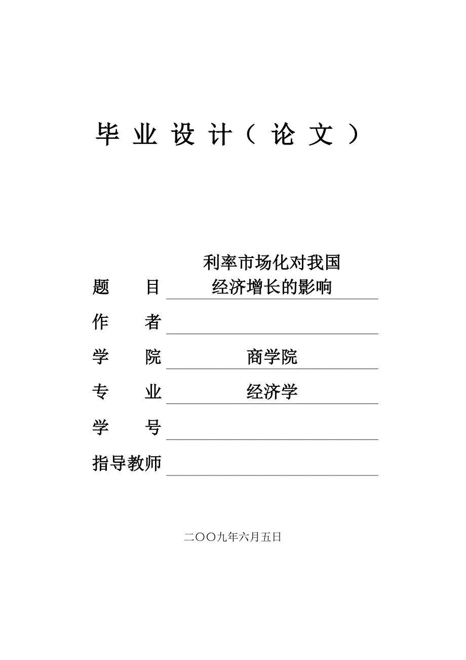 利率市场化对我国经济增长的影响 毕业论文_第1页