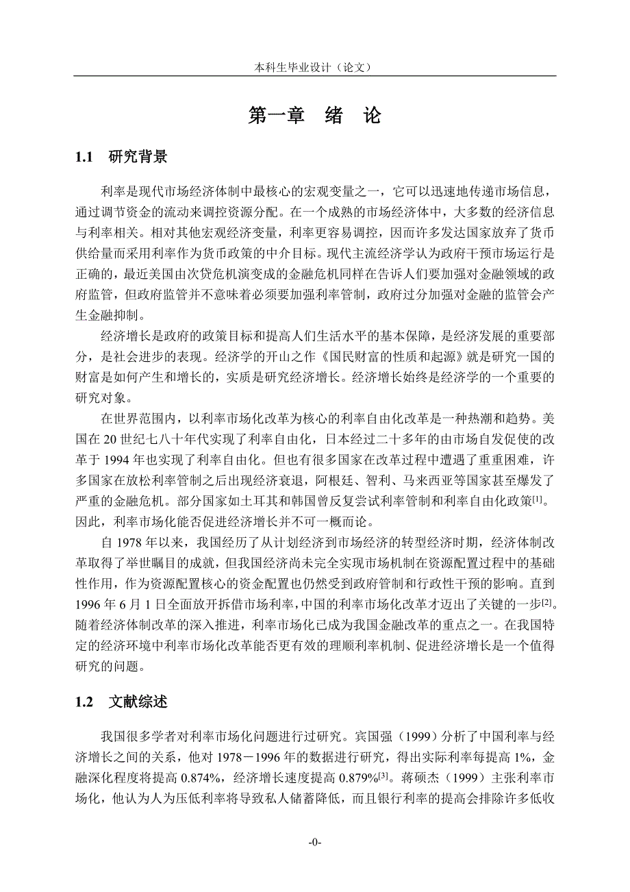 利率市场化对我国经济增长的影响 毕业论文_第5页