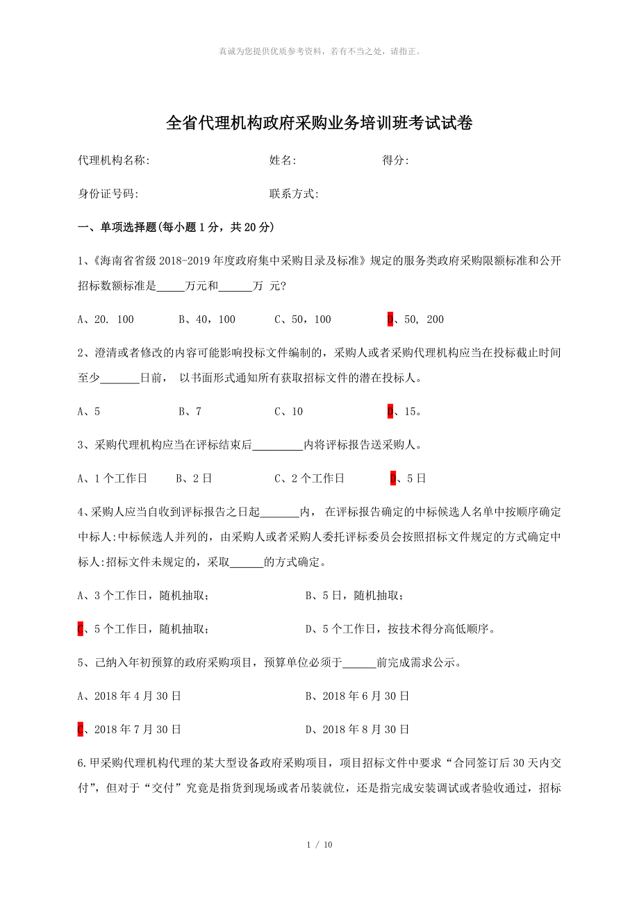 (含答案)全省代理机构政府采购业务培训班考试试卷_第1页