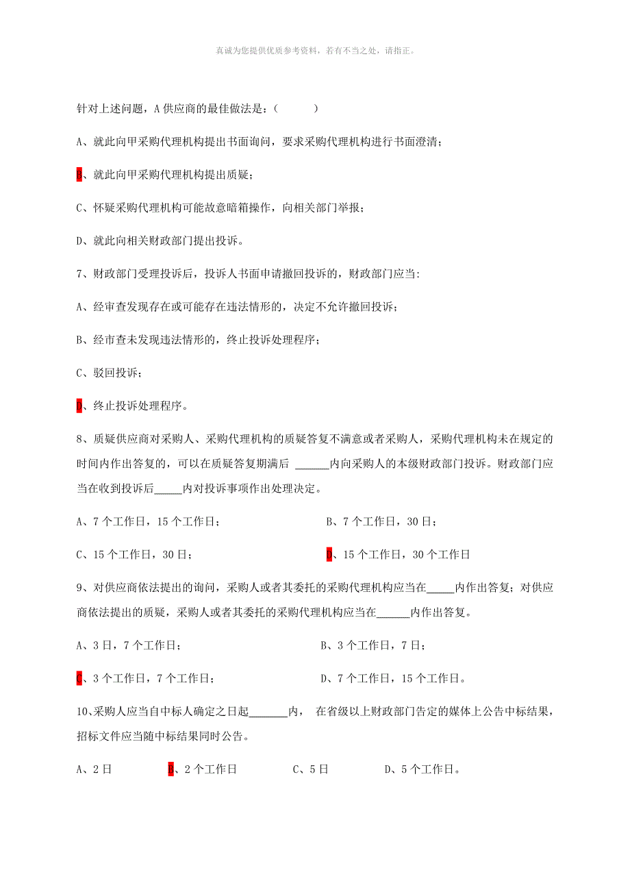 (含答案)全省代理机构政府采购业务培训班考试试卷_第3页