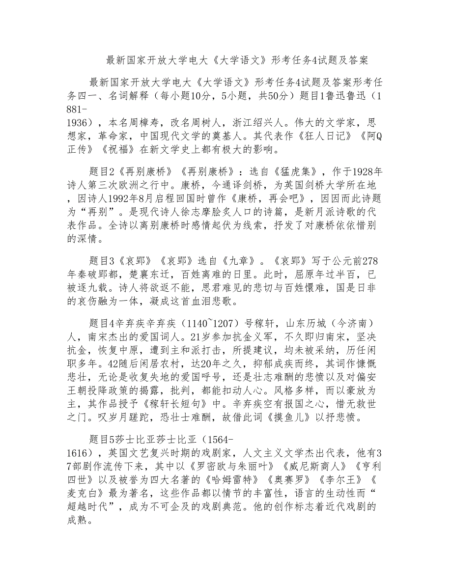 国家开放大学电大《大学语文》形考任务4试题及答案_第1页