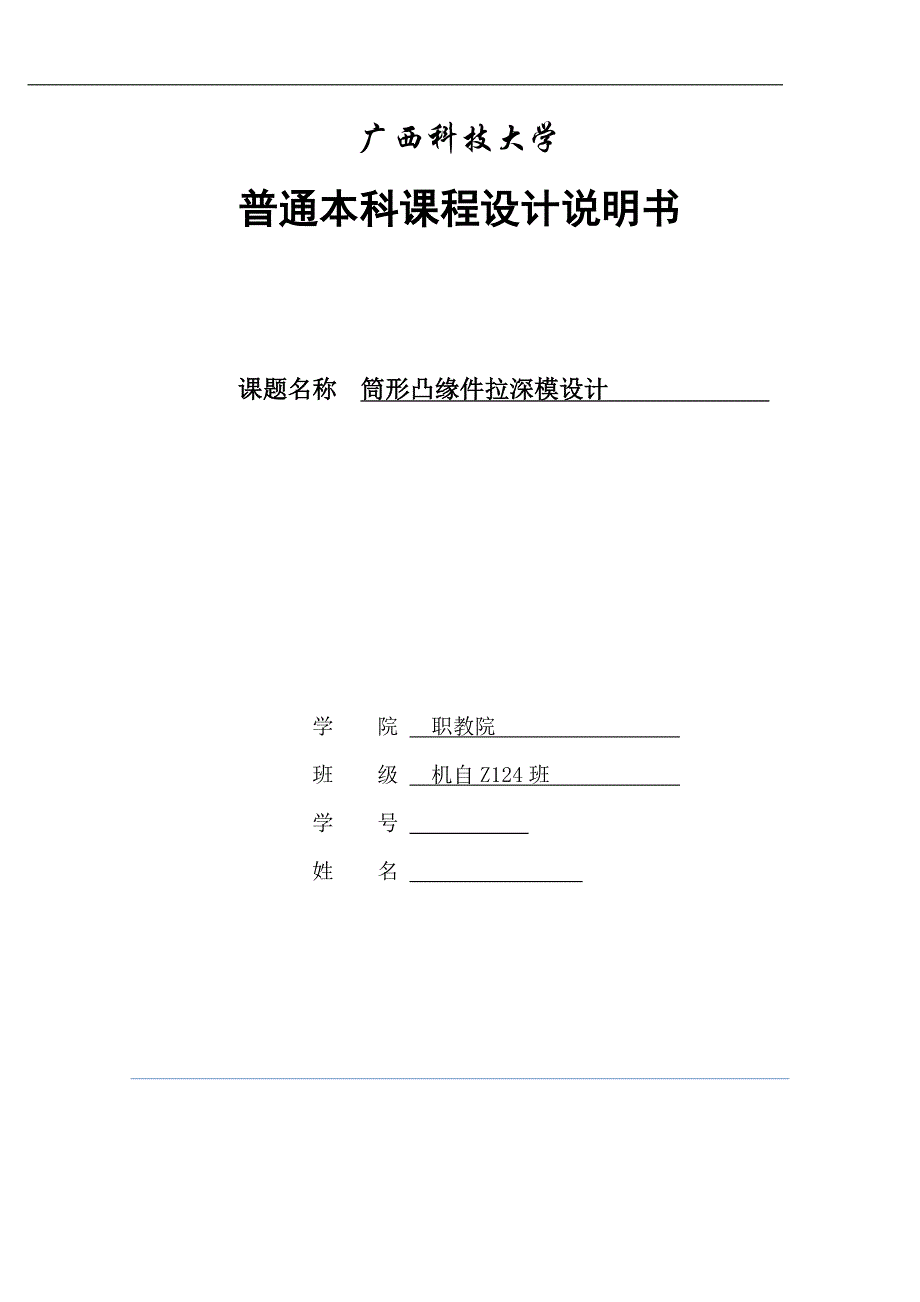 (模具设计)筒形凸缘件拉深模设计_第1页