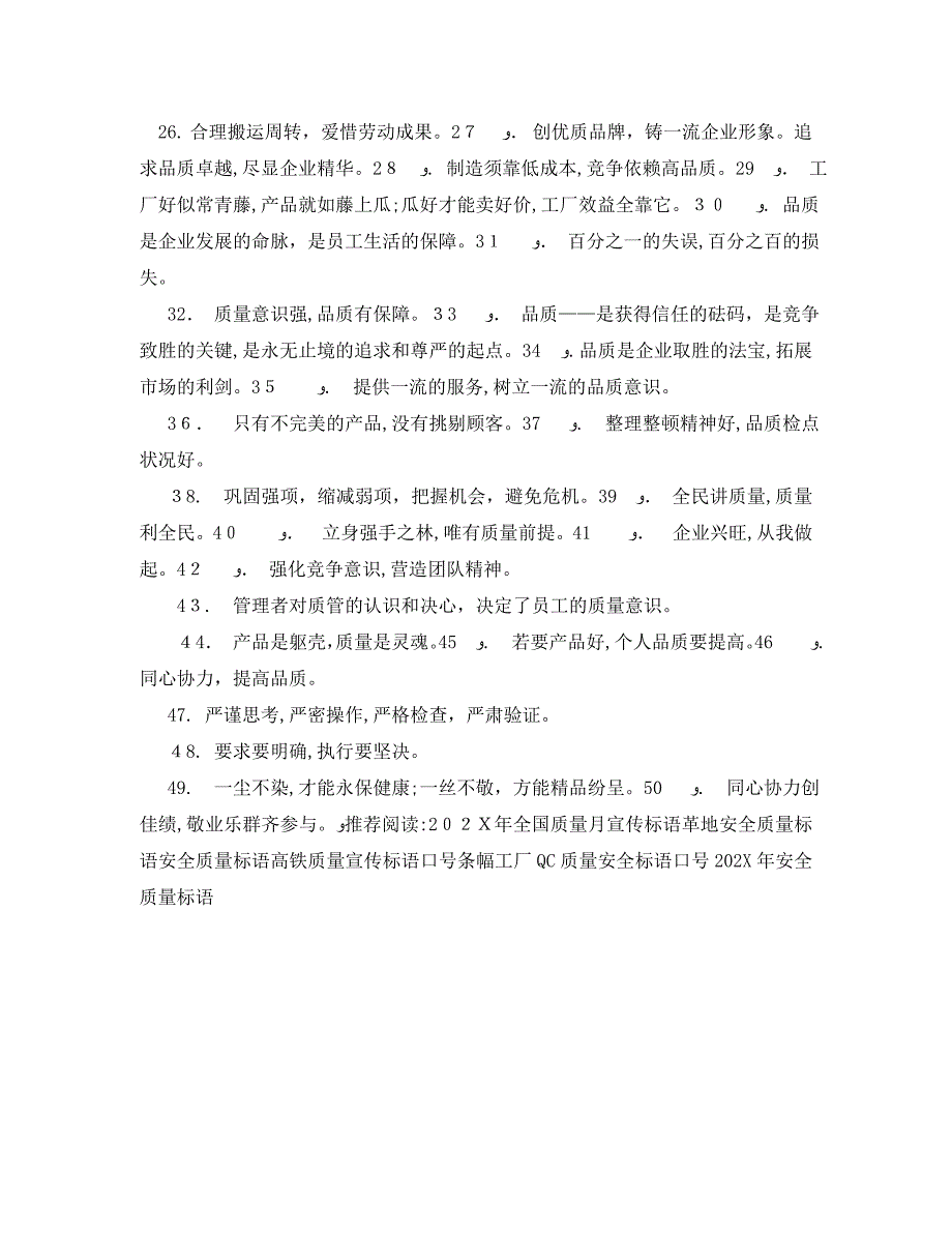 关于质量标语50条大全_第2页