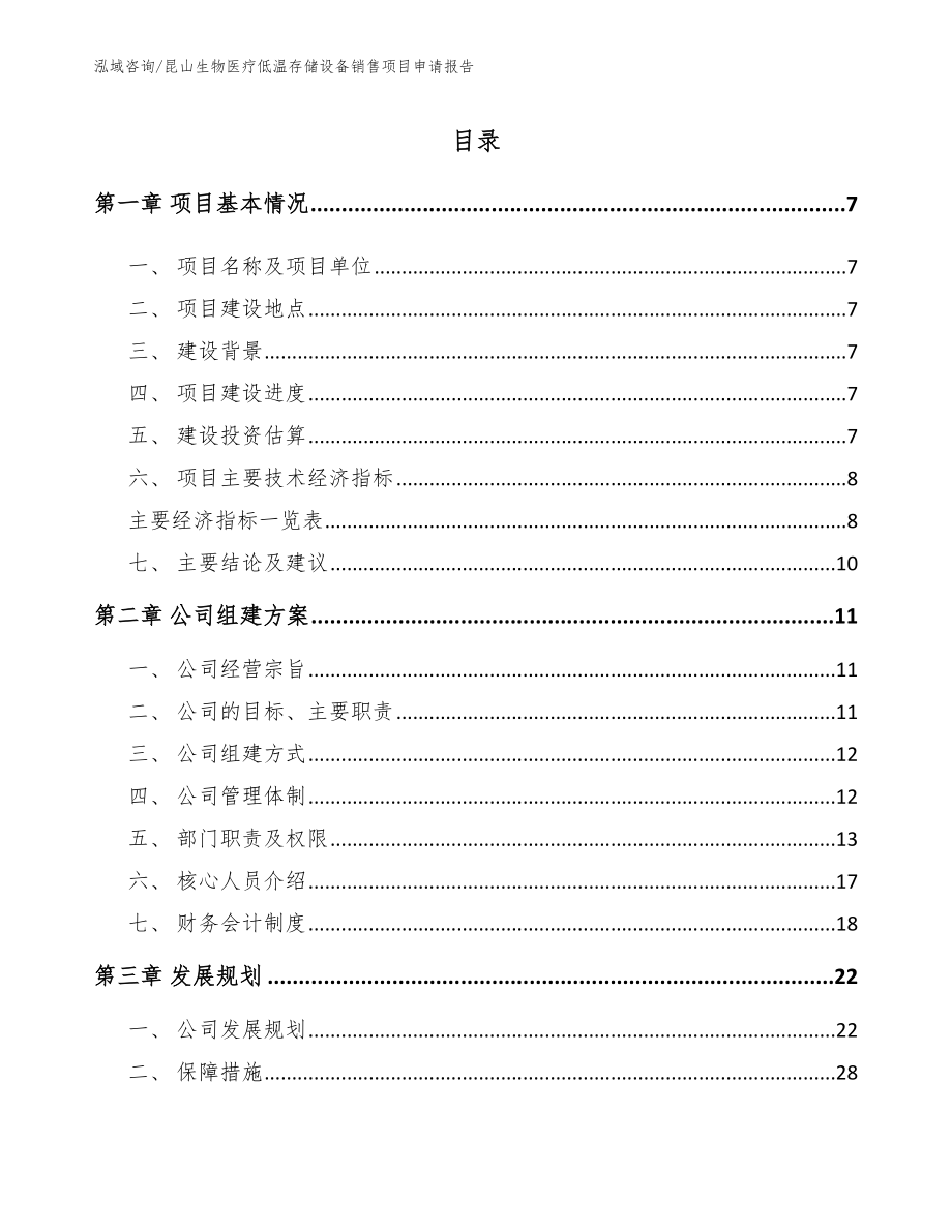 昆山生物医疗低温存储设备销售项目申请报告_第1页