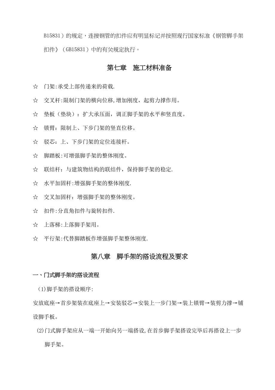 【建筑施工方案】门式脚手架专项施工方案(含计算书范本)(DOC 15页)_第5页