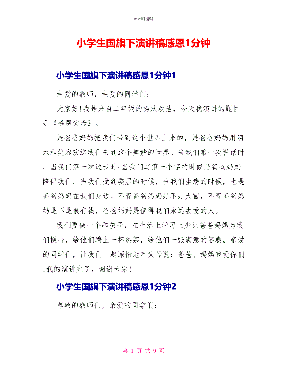 小学生国旗下演讲稿感恩1分钟_第1页