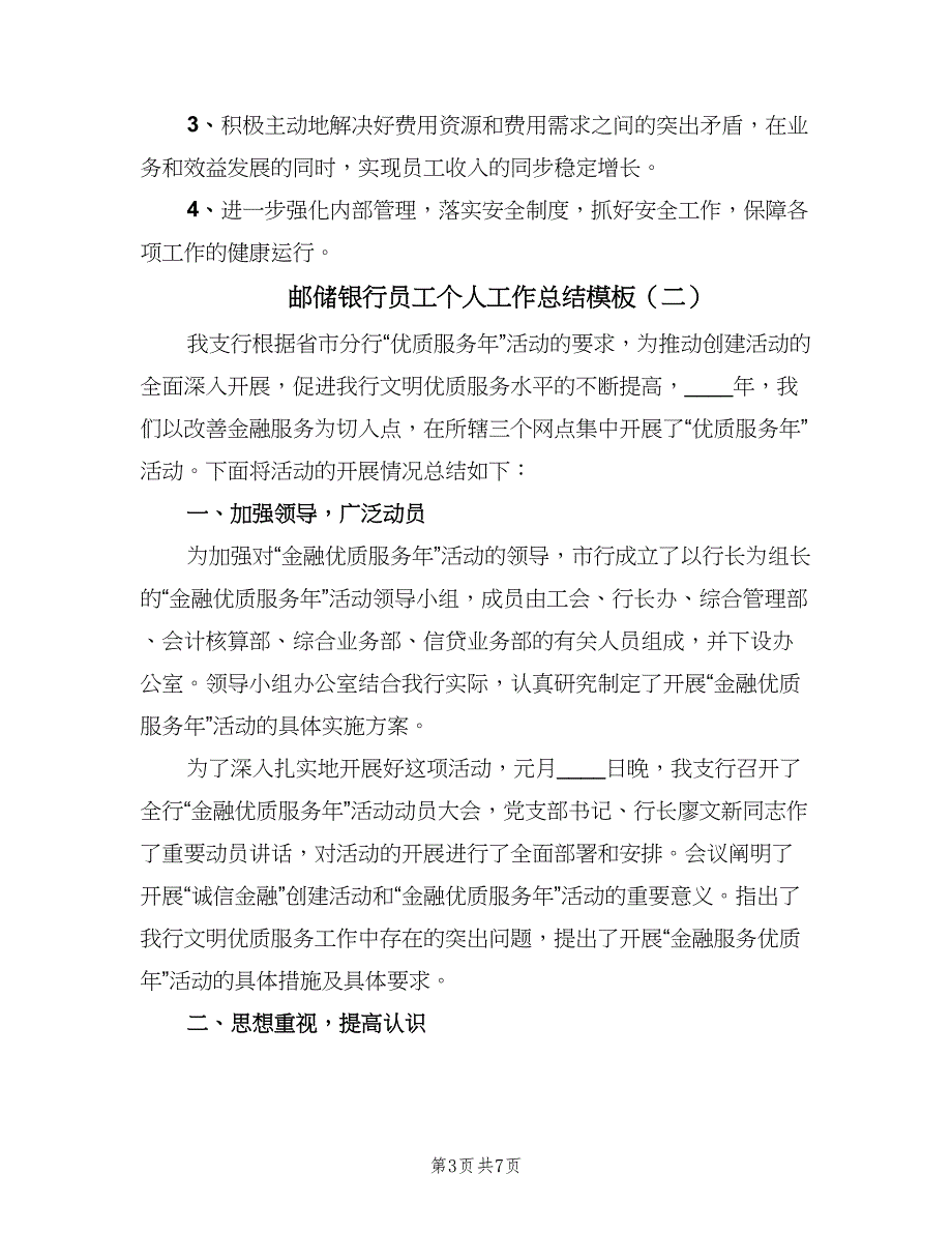 邮储银行员工个人工作总结模板（二篇）.doc_第3页