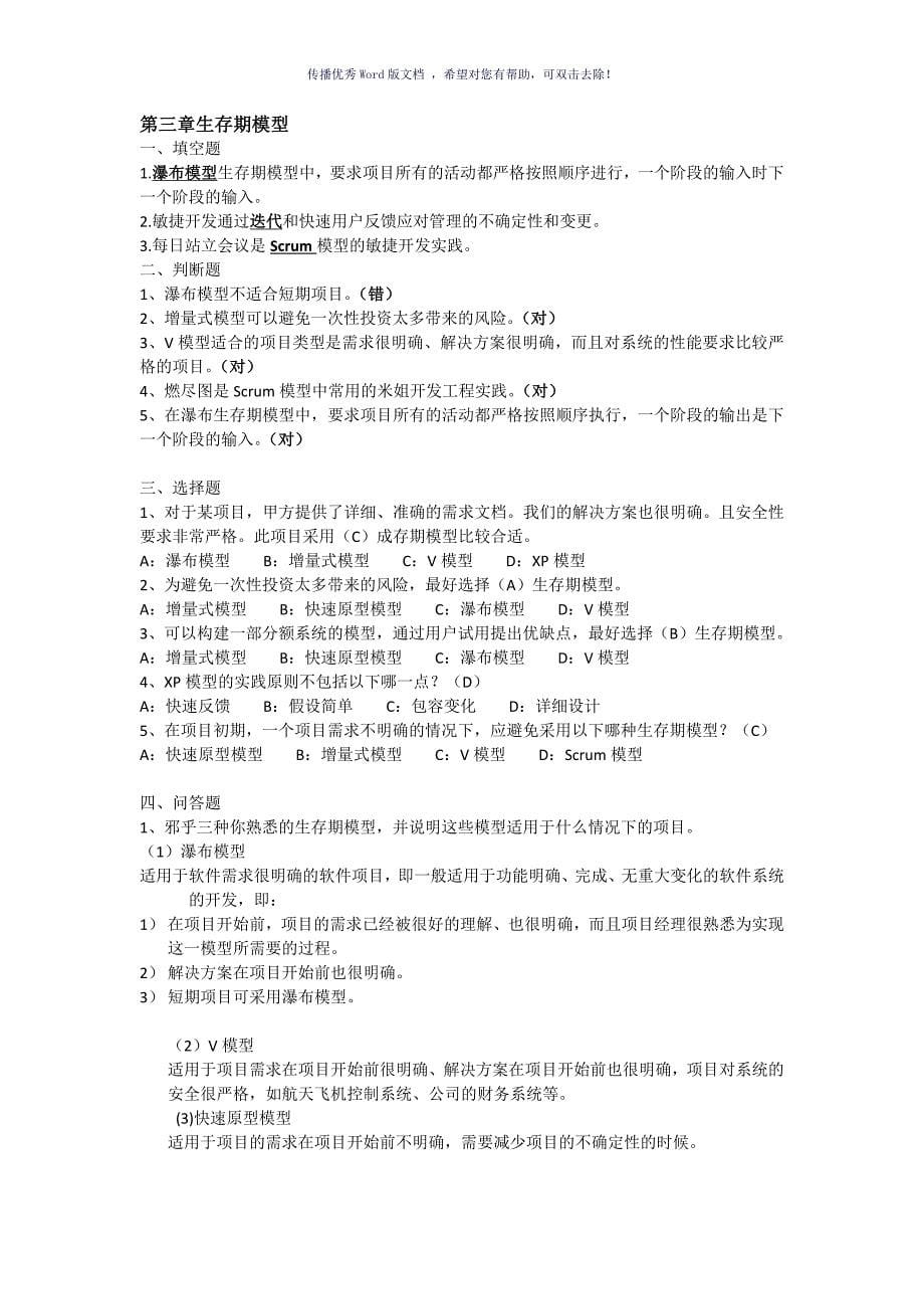 软件项目管理案例教程第三版课后习题答案Word版_第5页