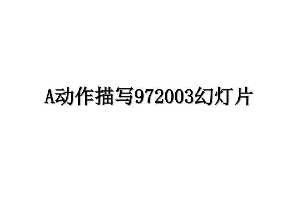 A动作描写972003幻灯片_第1页