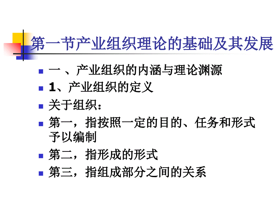 第二章产业组织理论的形成与发展XXXX09PPT课件_第3页