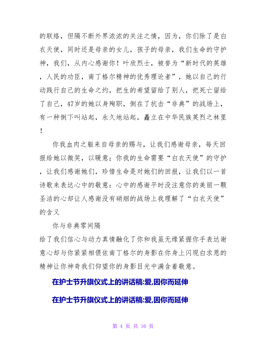 升旗仪式上的讲话稿：爱因你而延伸_第4页