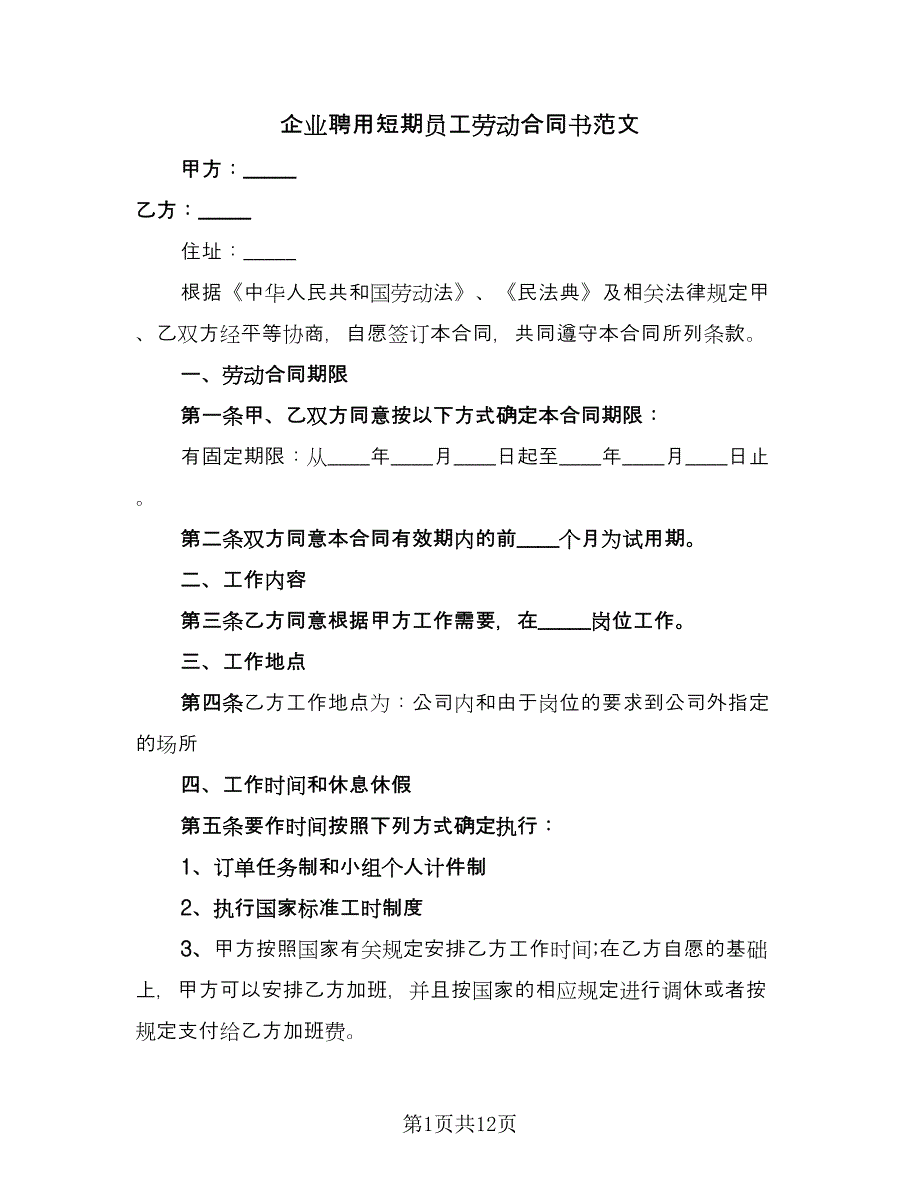 企业聘用短期员工劳动合同书范文（4篇）.doc_第1页