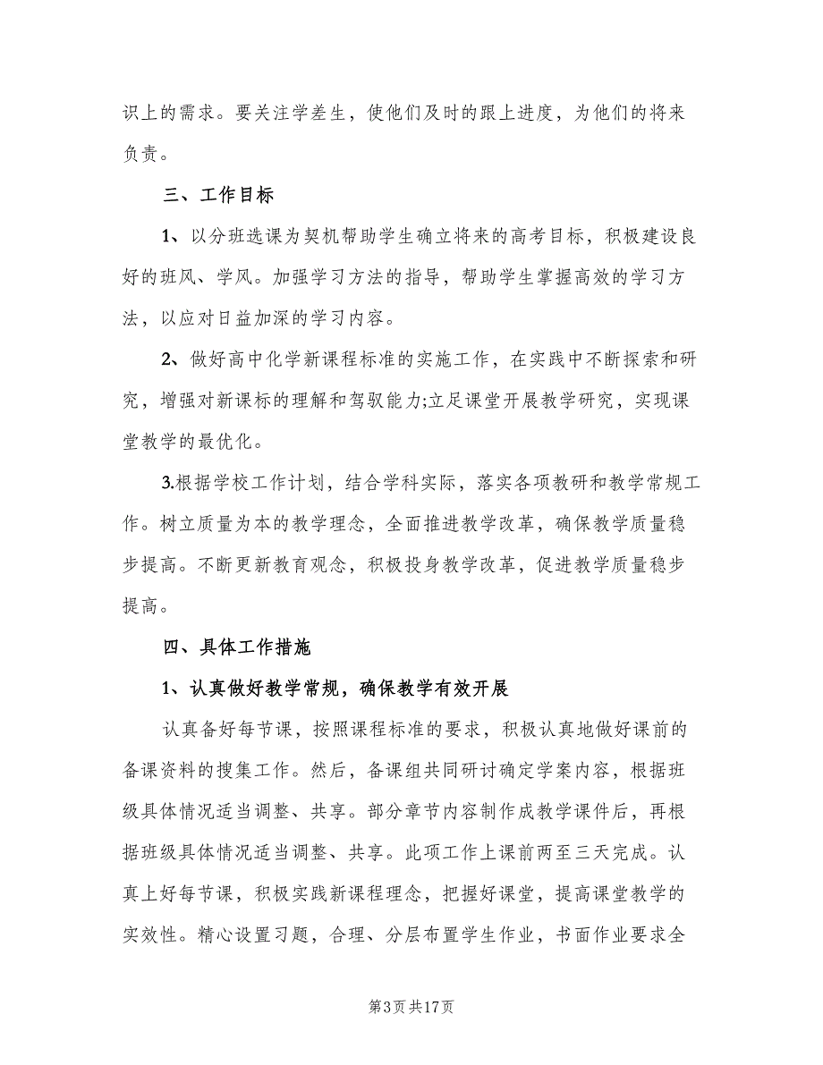 2023高二化学老师工作计划（四篇）.doc_第3页