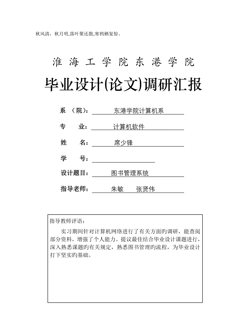 实习调研报告席少锋张贤伟_第1页