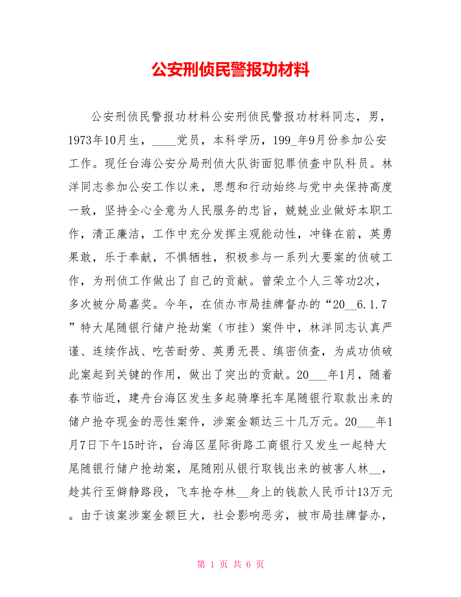 公安刑侦民警报功材料_第1页