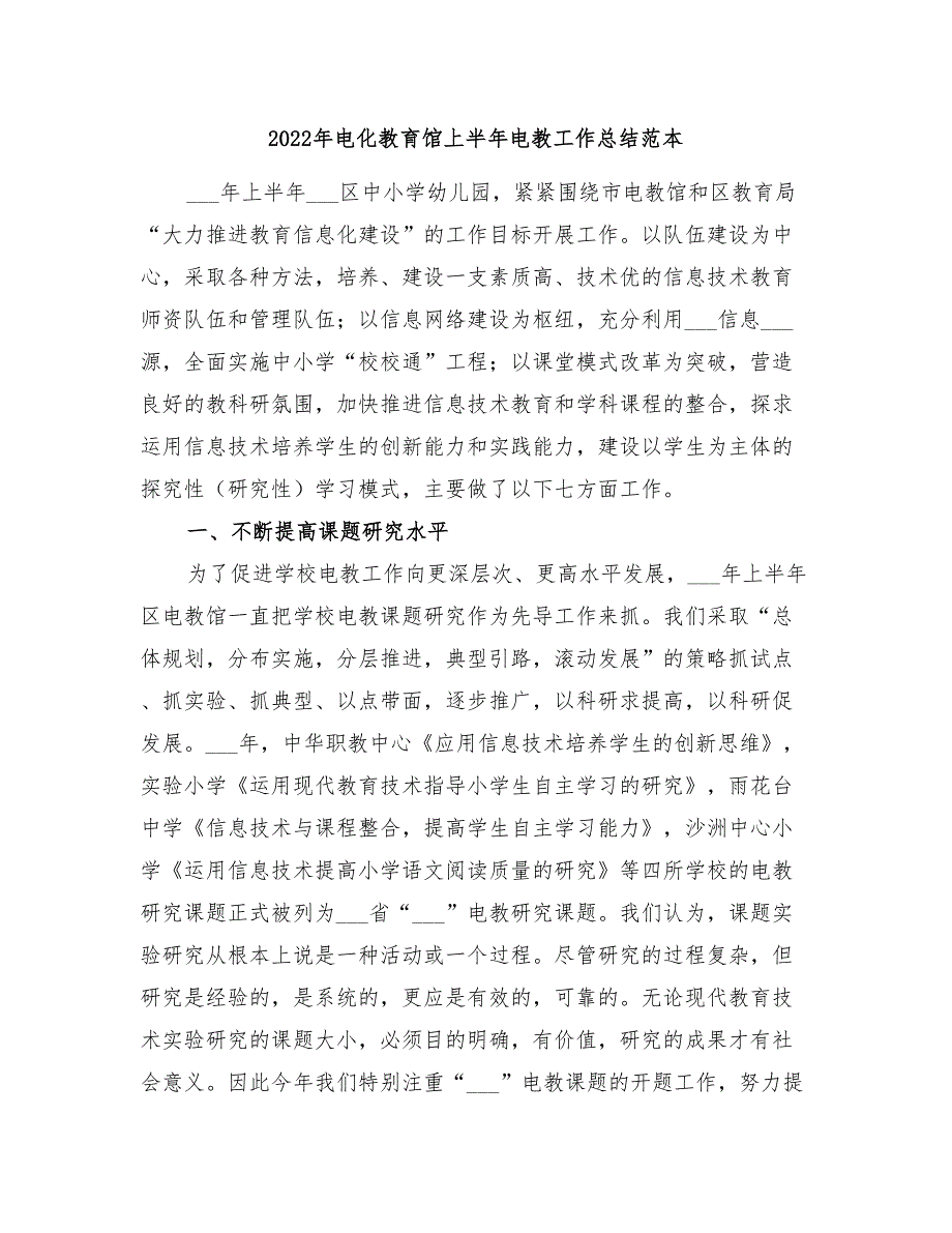 2022年电化教育馆上半年电教工作总结范本_第1页