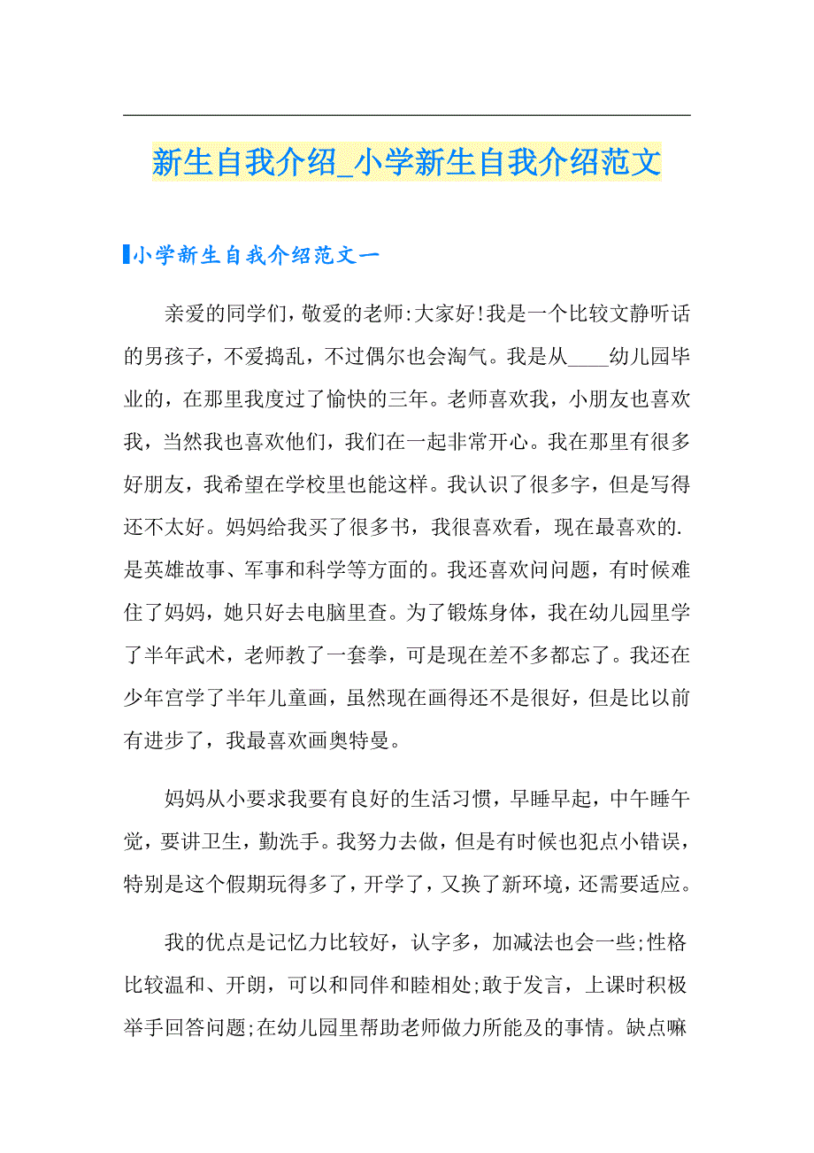 新生自我介绍小学新生自我介绍范文_第1页