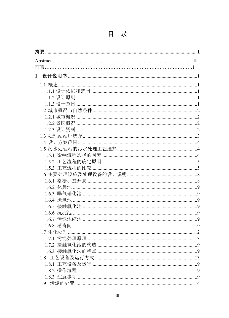 桂林市某旅游景区污水处理工程设计_第3页