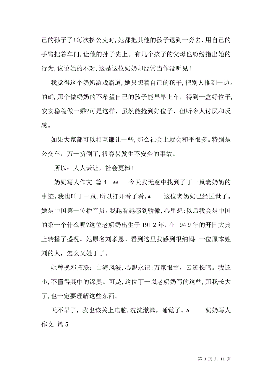 实用的奶奶写人作文十篇_第3页